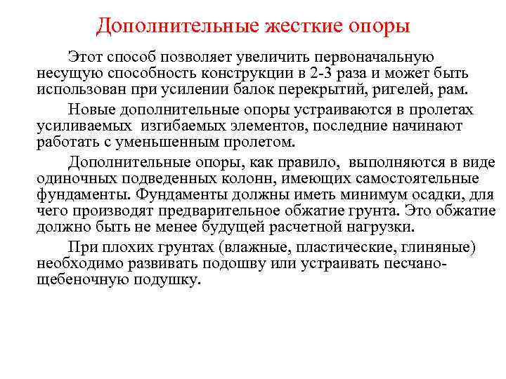 Дополнительные жесткие опоры Этот способ позволяет увеличить первоначальную несущую способность конструкции в 2 -3