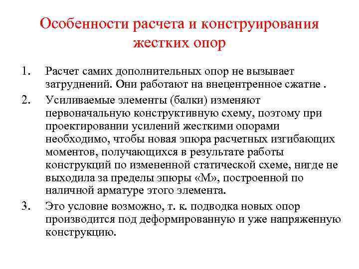 Особенности расчета и конструирования жестких опор 1. 2. 3. Расчет самих дополнительных опор не