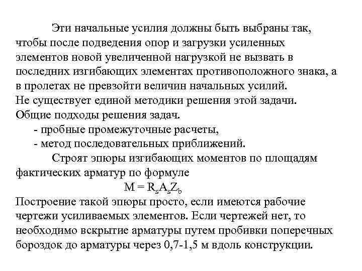 Эти начальные усилия должны быть выбраны так, чтобы после подведения опор и загрузки усиленных