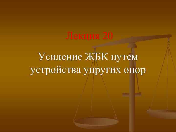 Лекция 20 Усиление ЖБК путем устройства упругих опор 