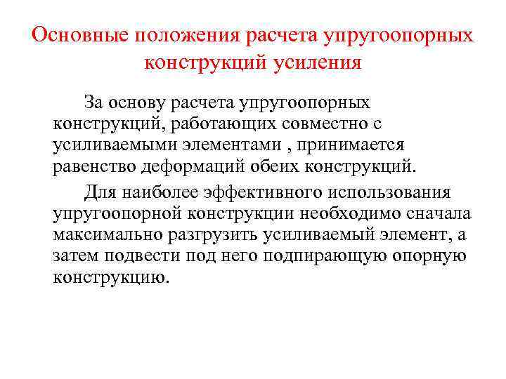 Основные положения расчета упругоопорных конструкций усиления За основу расчета упругоопорных конструкций, работающих совместно с