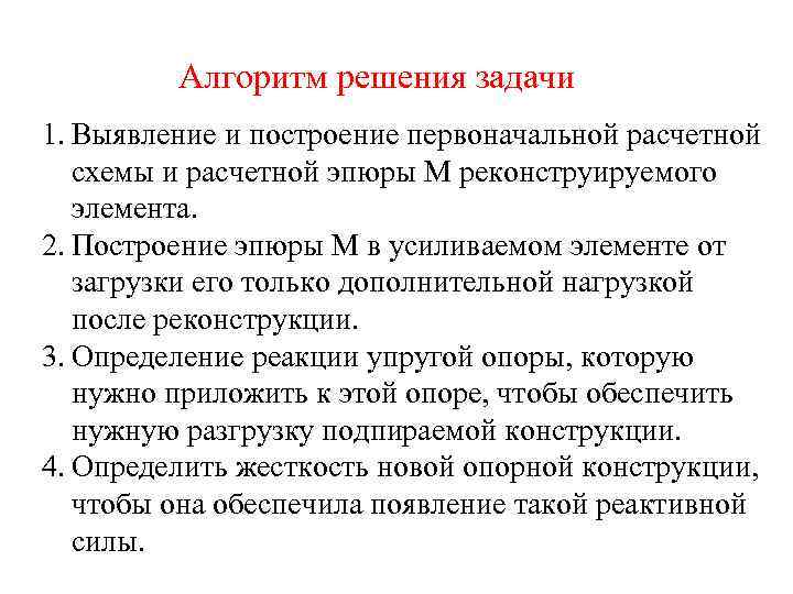 Алгоритм решения задачи 1. Выявление и построение первоначальной расчетной схемы и расчетной эпюры М