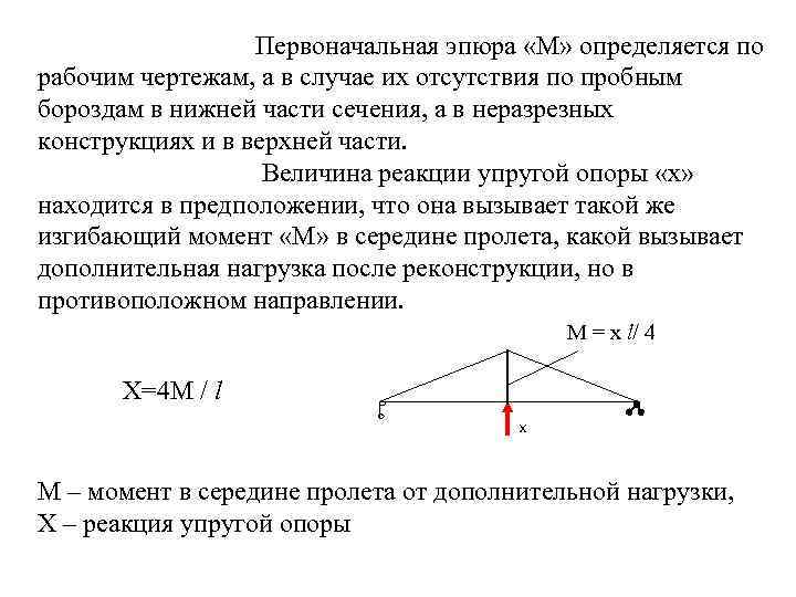 Первоначальная эпюра «М» определяется по рабочим чертежам, а в случае их отсутствия по пробным