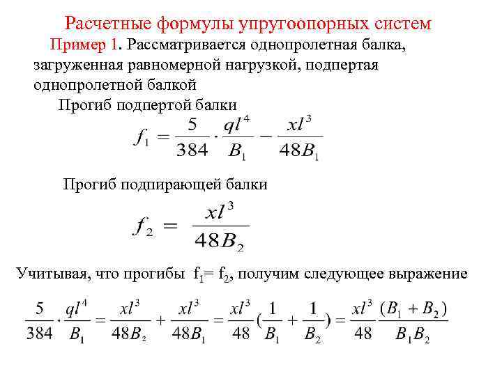 Расчетные формулы упругоопорных систем Пример 1. Рассматривается однопролетная балка, загруженная равномерной нагрузкой, подпертая однопролетной