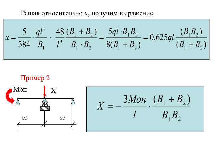 Решая относительно х, получим выражение Пример 2 Моп l/2 Х l/2 