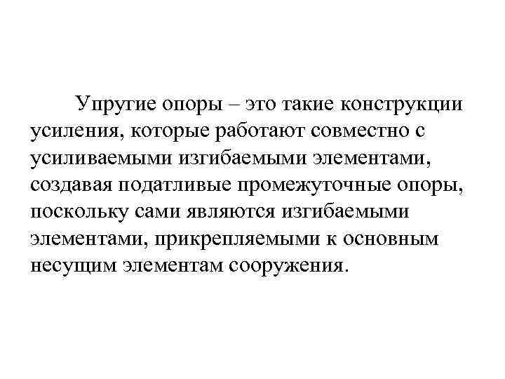 Упругие опоры – это такие конструкции усиления, которые работают совместно с усиливаемыми изгибаемыми элементами,