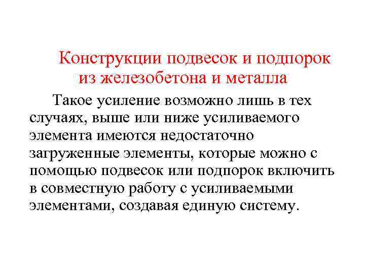 Конструкции подвесок и подпорок из железобетона и металла Такое усиление возможно лишь в тех