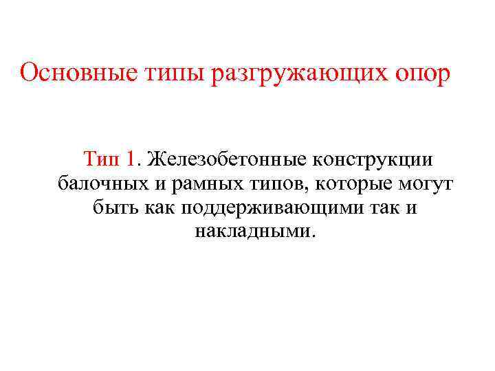Основные типы разгружающих опор Тип 1. Железобетонные конструкции балочных и рамных типов, которые могут
