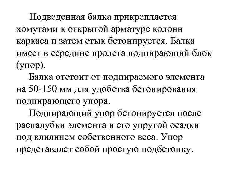 Подведенная балка прикрепляется хомутами к открытой арматуре колонн каркаса и затем стык бетонируется. Балка