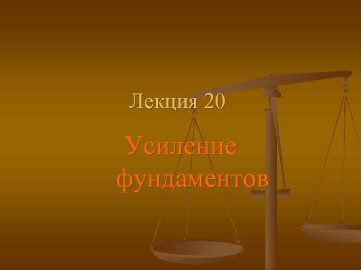 Лекция 20 Усиление фундаментов 