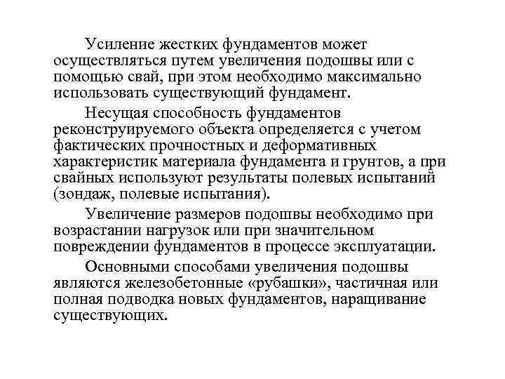 Усиление жестких фундаментов может осуществляться путем увеличения подошвы или с помощью свай, при этом