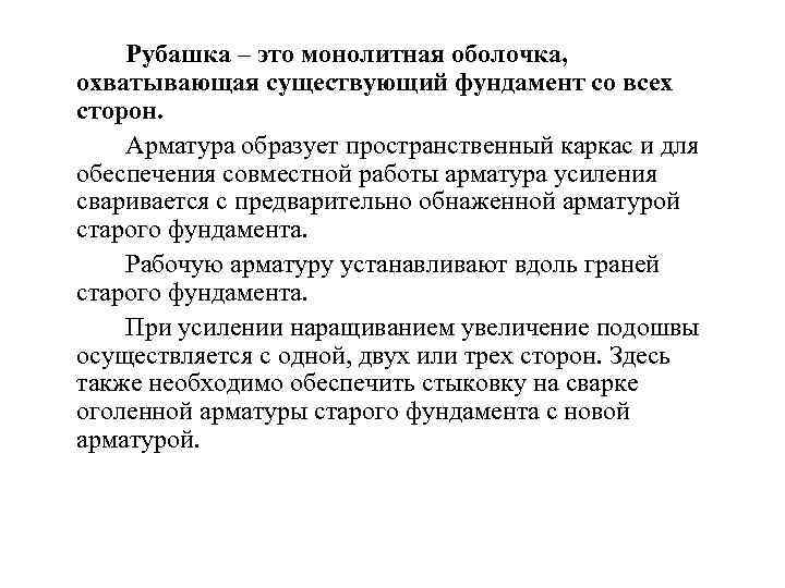 Рубашка – это монолитная оболочка, охватывающая существующий фундамент со всех сторон. Арматура образует пространственный
