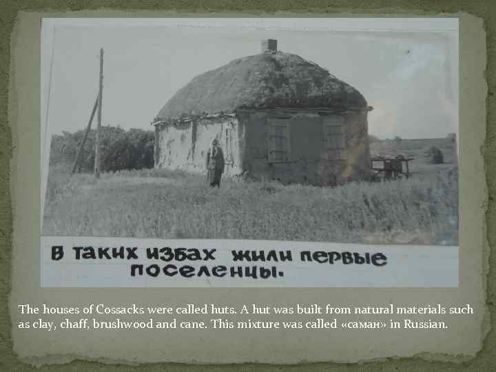 The houses of Cossacks were called huts. A hut was built from natural materials