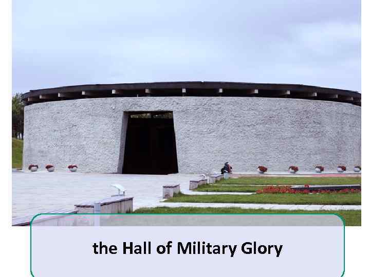 the Hall of Military Glory 