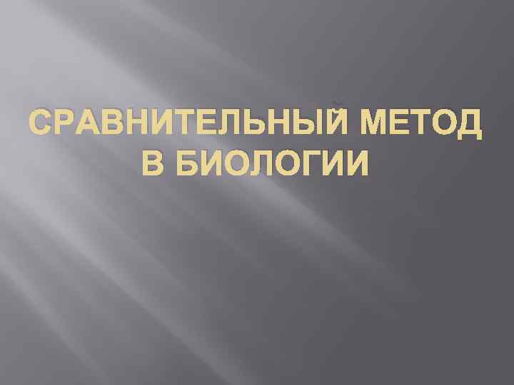 СРАВНИТЕЛЬНЫЙ МЕТОД В БИОЛОГИИ 