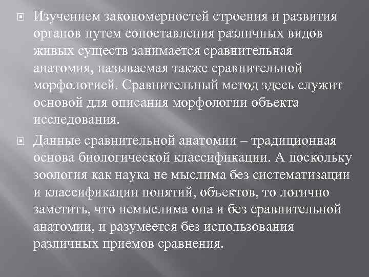  Изучением закономерностей строения и развития органов путем сопоставления различных видов живых существ занимается