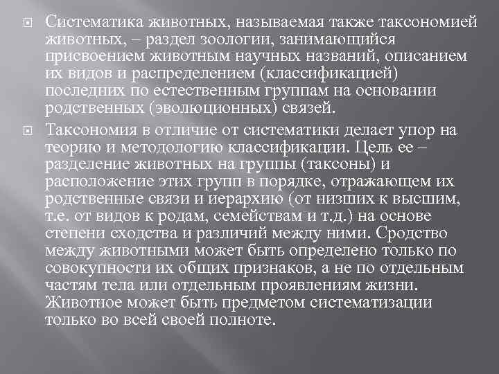  Систематика животных, называемая также таксономией животных, – раздел зоологии, занимающийся присвоением животным научных