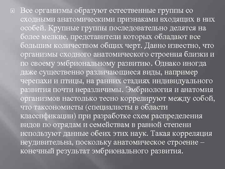  Все организмы образуют естественные группы со сходными анатомическими признаками входящих в них особей.