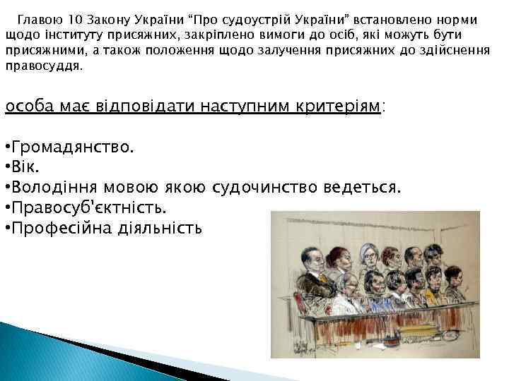 Главою 10 Закону України “Про судоустрій України” встановлено норми щодо інституту присяжних, закріплено вимоги