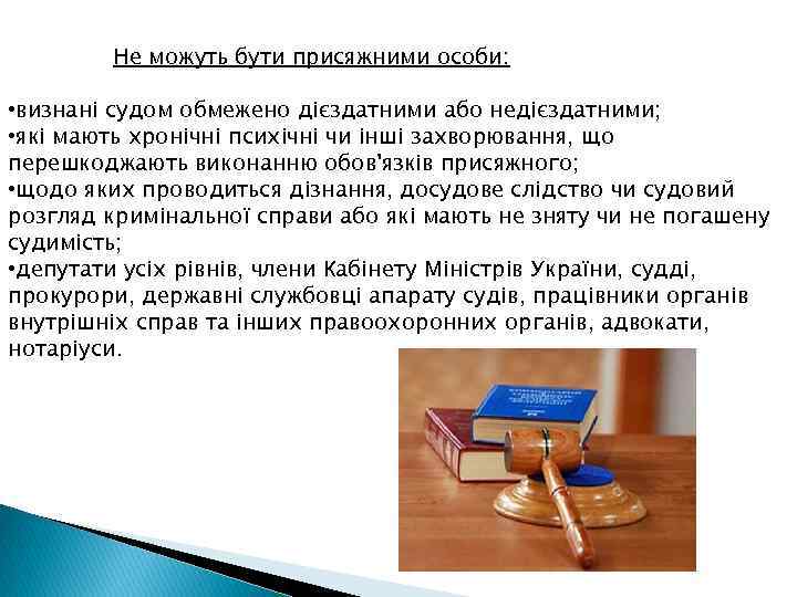 Не можуть бути присяжними особи: • визнані судом обмежено дієздатними або недієздатними; • які