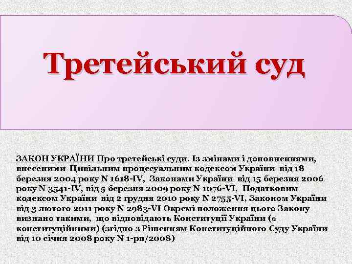 Третейський суд ЗАКОН УКРАЇНИ Про третейські суди. Із змінами і доповненнями, внесеними Цивільним процесуальним