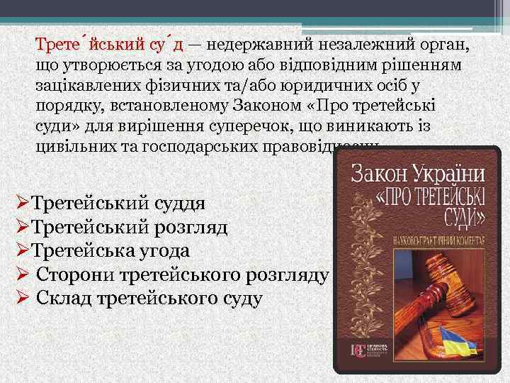 Трете йський су д — недержавний незалежний орган, що утворюється за угодою або відповідним