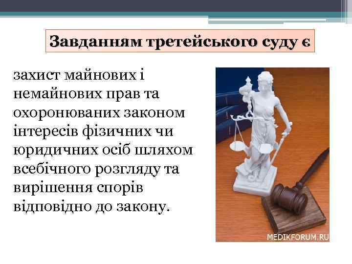 Завданням третейського суду є захист майнових і немайнових прав та охоронюваних законом інтересів фізичних