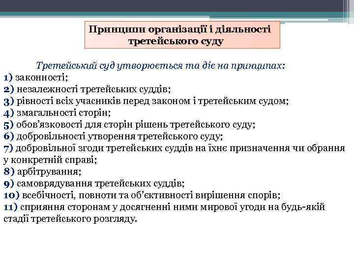 Принципи організації і діяльності третейського суду Третейський суд утворюється та діє на принципах: 1)