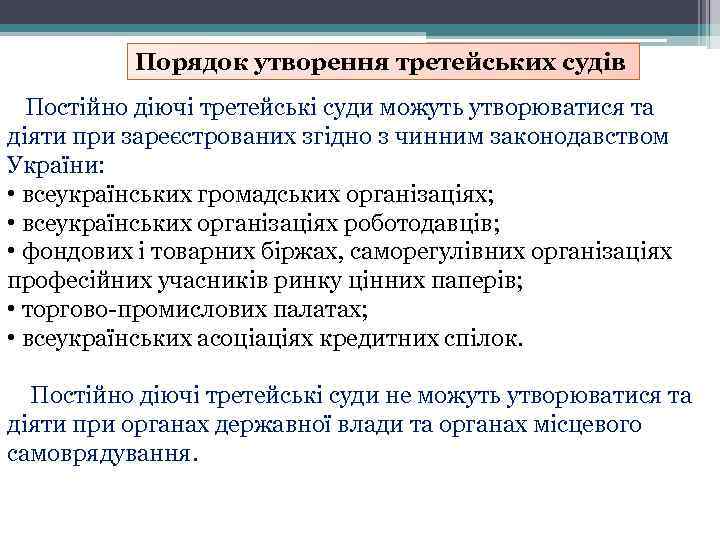 Порядок утворення третейських судів Постійно діючі третейські суди можуть утворюватися та діяти при зареєстрованих