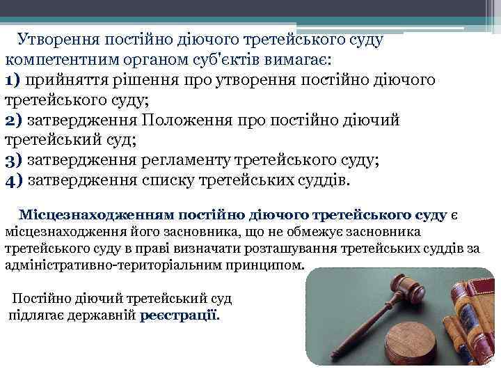 Утворення постійно діючого третейського суду компетентним органом суб'єктів вимагає: 1) прийняття рішення про утворення