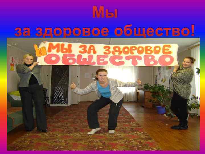 Мы за здоровое общество! 