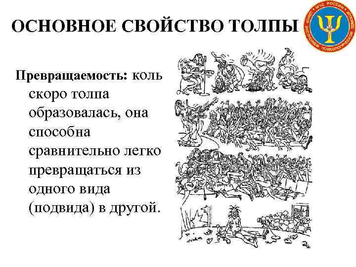 ОСНОВНОЕ СВОЙСТВО ТОЛПЫ Превращаемость: коль скоро толпа образовалась, она способна сравнительно легко превращаться из