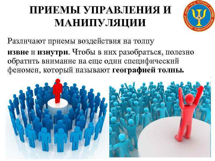 ПРИЕМЫ УПРАВЛЕНИЯ И МАНИПУЛЯЦИИ Различают приемы воздействия на толпу извне и изнутри. Чтобы в