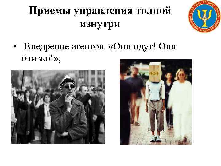 Приемы управления толпой изнутри • Внедрение агентов. «Они идут! Они близко!» ; 