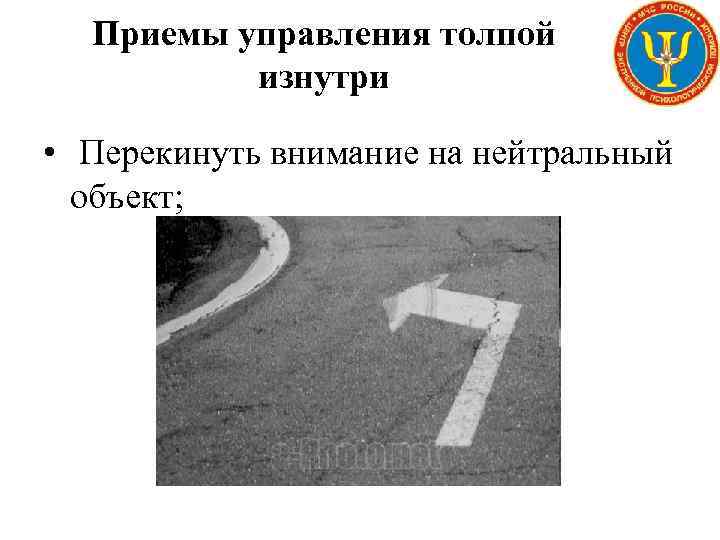 Приемы управления толпой изнутри • Перекинуть внимание на нейтральный объект; 