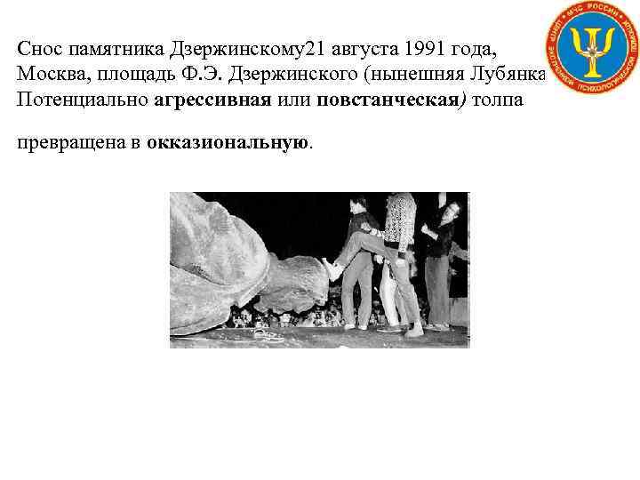 Снос памятника Дзержинскому21 августа 1991 года, Москва, площадь Ф. Э. Дзержинского (нынешняя Лубянка). Потенциально