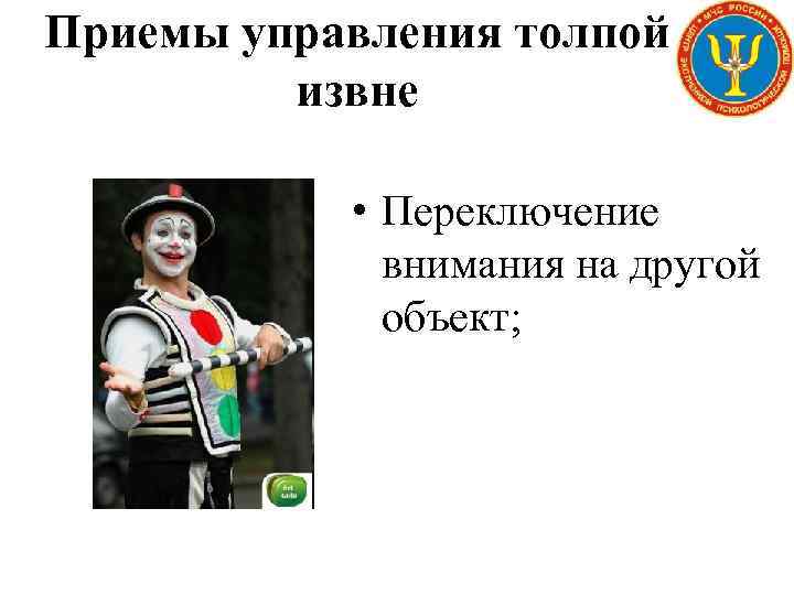 Приемы управления толпой извне • Переключение внимания на другой объект; 