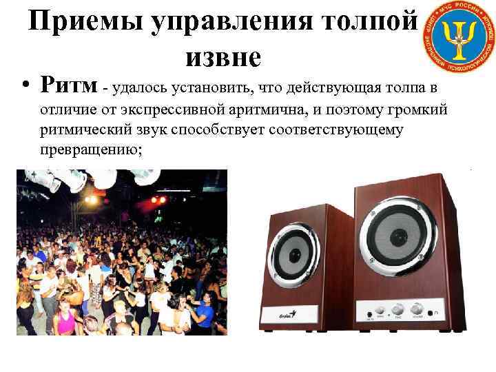 Приемы управления толпой извне • Ритм - удалось установить, что действующая толпа в отличие