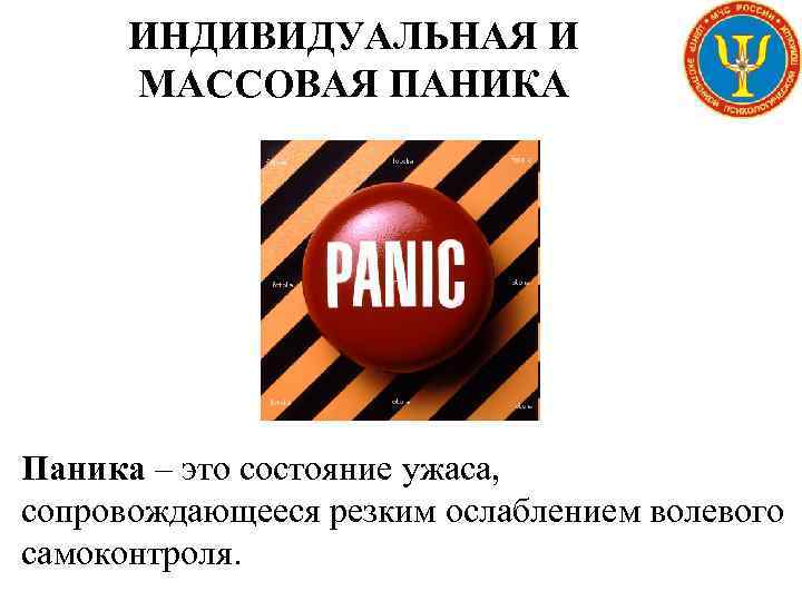 ИНДИВИДУАЛЬНАЯ И МАССОВАЯ ПАНИКА Паника – это состояние ужаса, сопровождающееся резким ослаблением волевого самоконтроля.