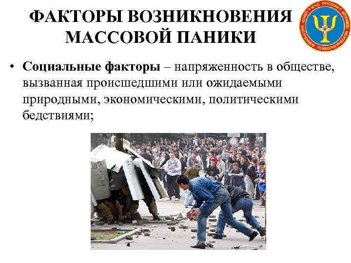 ФАКТОРЫ ВОЗНИКНОВЕНИЯ МАССОВОЙ ПАНИКИ • Социальные факторы – напряженность в обществе, вызванная происшедшими или