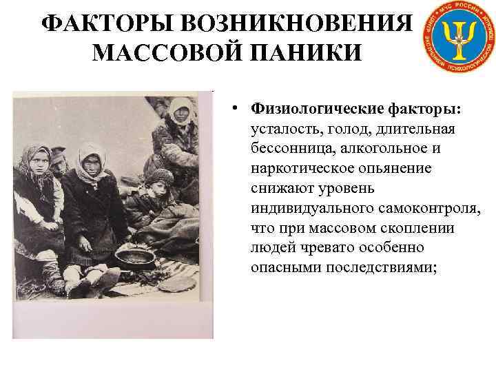 ФАКТОРЫ ВОЗНИКНОВЕНИЯ МАССОВОЙ ПАНИКИ • Физиологические факторы: усталость, голод, длительная бессонница, алкогольное и наркотическое
