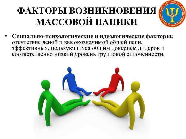 ФАКТОРЫ ВОЗНИКНОВЕНИЯ МАССОВОЙ ПАНИКИ • Социально-психологические и идеологические факторы: отсутствие ясной и высокозначимой общей