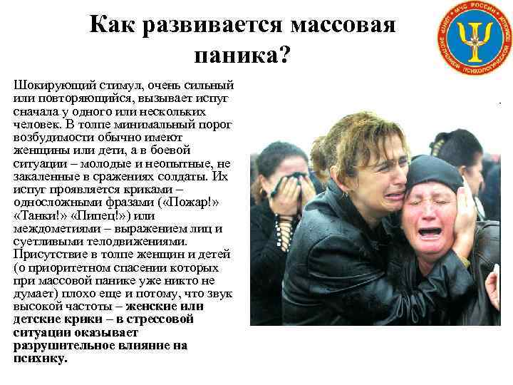 Как развивается массовая паника? Шокирующий стимул, очень сильный или повторяющийся, вызывает испуг сначала у