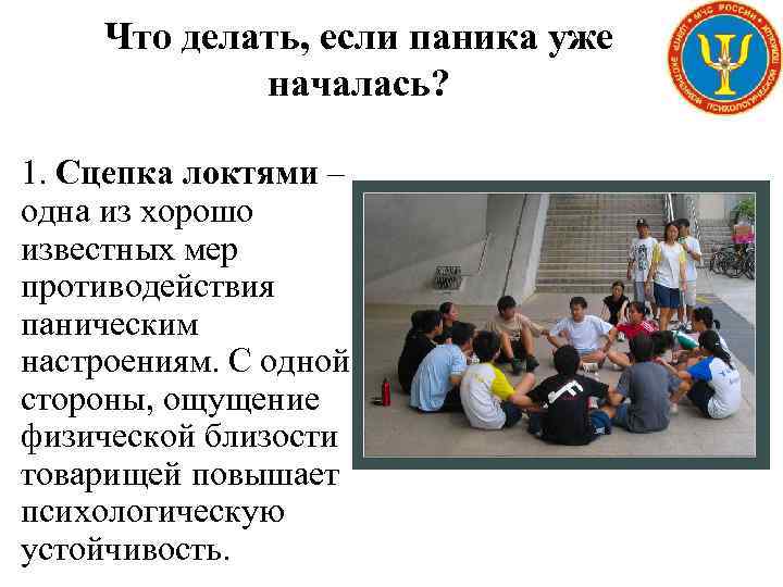 Что делать, если паника уже началась? 1. Сцепка локтями – одна из хорошо известных