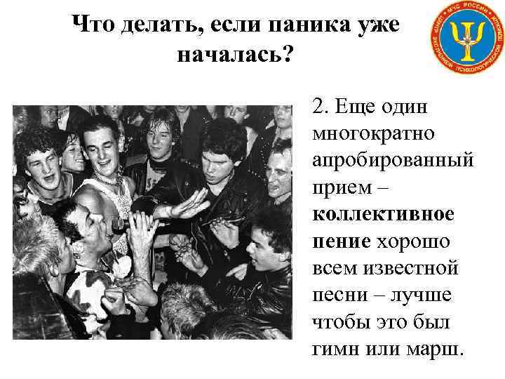 Что делать, если паника уже началась? 2. Еще один многократно апробированный прием – коллективное