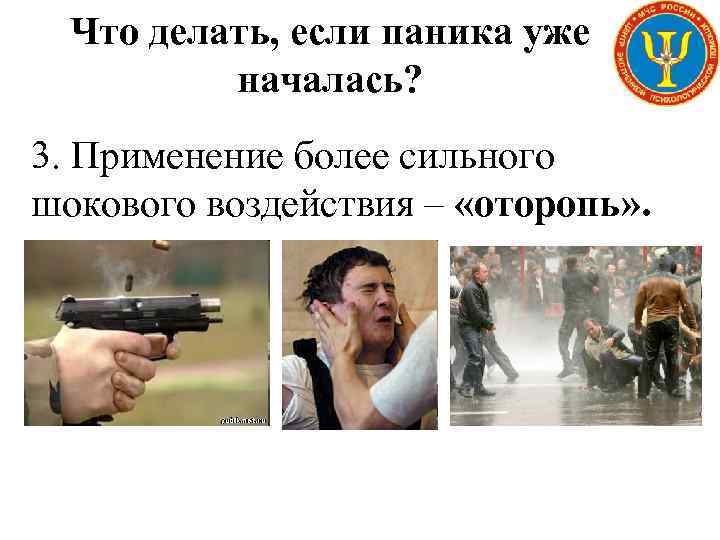 Что делать, если паника уже началась? 3. Применение более сильного шокового воздействия – «оторопь»