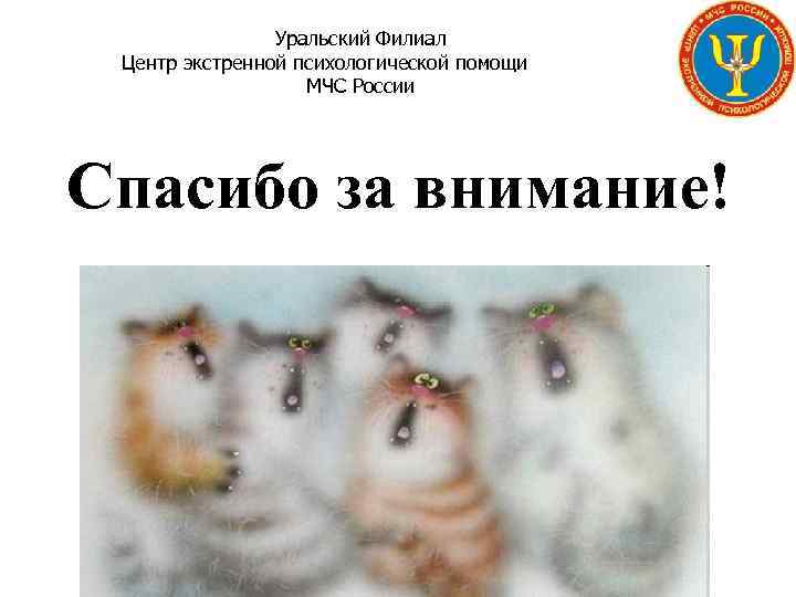 Уральский Филиал Центр экстренной психологической помощи МЧС России Спасибо за внимание! 