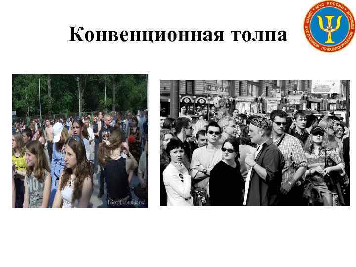 Конвенционная толпа 