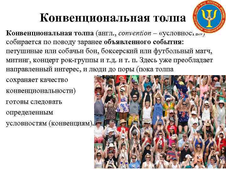 Конвенциональная толпа (англ. , convention – «условность» ) собирается по поводу заранее объявленного события: