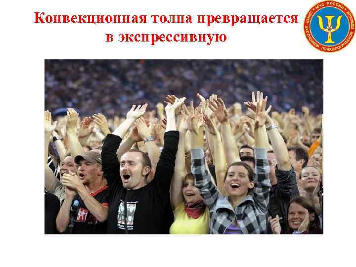 Конвекционная толпа превращается в экспрессивную 